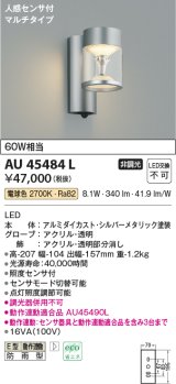 コイズミ照明　AU45484L　ポーチライト 壁 ブラケットライト 人感センサ付 マルチタイプ LED一体型 電球色 防雨型