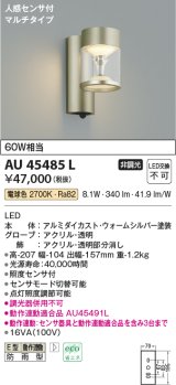 コイズミ照明　AU45485L　ポーチライト 壁 ブラケットライト 人感センサ付 マルチタイプ LED一体型 電球色 防雨型