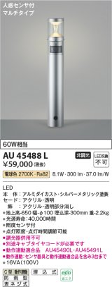 コイズミ照明　AU45488L　ガーデンライト 門灯 庭園灯 人感センサ付 マルチタイプ LED一体型 電球色 防雨型