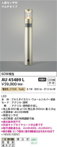 コイズミ照明　AU45489L　ガーデンライト 門灯 庭園灯 人感センサ付 マルチタイプ LED一体型 電球色 防雨型