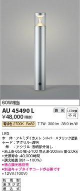 コイズミ照明　AU45490L　ガーデンライト 門灯 庭園灯 LED一体型 電球色 防雨型 シルバーメタリック