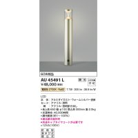 コイズミ照明　AU45491L　ガーデンライト 門灯 庭園灯 LED一体型 電球色 防雨型 ウォームシルバー