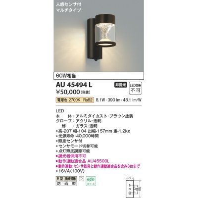 画像1: コイズミ照明　AU45494L　ポーチライト 壁 ブラケットライト 人感センサ付 マルチタイプ LED一体型 電球色 防雨型