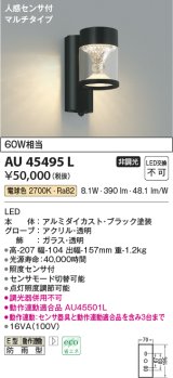 コイズミ照明　AU45495L　ポーチライト 壁 ブラケットライト 人感センサ付 マルチタイプ LED一体型 電球色 防雨型