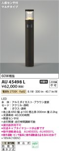 コイズミ照明　AU45498L　ガーデンライト 門灯 庭園灯 人感センサ付 マルチタイプ LED一体型 電球色 防雨型