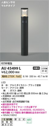コイズミ照明　AU45499L　ガーデンライト 門灯 庭園灯 人感センサ付 マルチタイプ LED一体型 電球色 防雨型