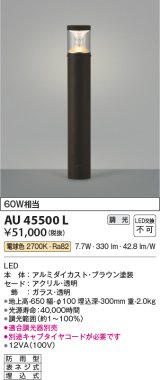 コイズミ照明　AU45500L　ガーデンライト 門灯 庭園灯 LED一体型 電球色 防雨型 ブラウン