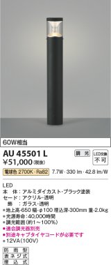 コイズミ照明　AU45501L　ガーデンライト 門灯 庭園灯 LED一体型 電球色 防雨型 ブラック