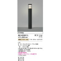 コイズミ照明　AU45501L　ガーデンライト 門灯 庭園灯 LED一体型 電球色 防雨型 ブラック