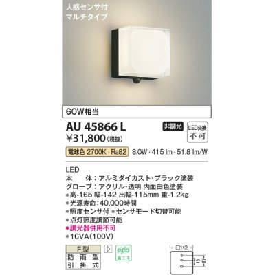 画像1: コイズミ照明　AU45866L　ポーチライト 壁 ブラケットライト 人感センサ付 マルチタイプ LED一体型 電球色 防雨型