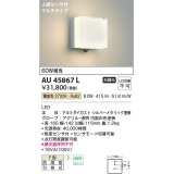コイズミ照明　AU45867L　ポーチライト 壁 ブラケットライト 人感センサ付 マルチタイプ LED一体型 電球色 防雨型