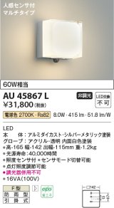 コイズミ照明　AU45867L　ポーチライト 壁 ブラケットライト 人感センサ付 マルチタイプ LED一体型 電球色 防雨型