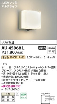コイズミ照明　AU45868L　ポーチライト 壁 ブラケットライト 人感センサ付 マルチタイプ LED一体型 電球色 防雨型
