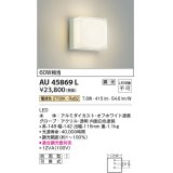 コイズミ照明　AU45869L　ポーチライト 壁 ブラケットライト LED一体型 電球色 防雨型 オフホワイト
