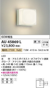 コイズミ照明　AU45869L　ポーチライト 壁 ブラケットライト LED一体型 電球色 防雨型 オフホワイト