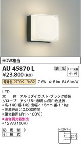 コイズミ照明　AU45870L　ポーチライト 壁 ブラケットライト LED一体型 電球色 防雨型 黒色