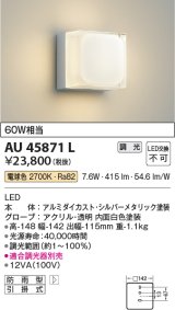 コイズミ照明　AU45871L　ポーチライト 壁 ブラケットライト LED一体型 電球色 防雨型 シルバーメタリック