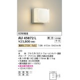 コイズミ照明　AU45872L　ポーチライト 壁 ブラケットライト LED一体型 電球色 防雨型 ウォームシルバー