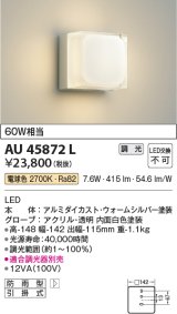 コイズミ照明　AU45872L　ポーチライト 壁 ブラケットライト LED一体型 電球色 防雨型 ウォームシルバー