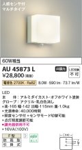 コイズミ照明　AU45873L　ポーチライト 壁 ブラケットライト 人感センサ付 マルチタイプ LED一体型 電球色 防雨型