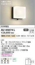 コイズミ照明　AU45874L　ポーチライト 壁 ブラケットライト 人感センサ付 マルチタイプ LED一体型 電球色 防雨型
