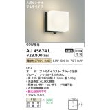 コイズミ照明　AU45874L　ポーチライト 壁 ブラケットライト 人感センサ付 マルチタイプ LED一体型 電球色 防雨型