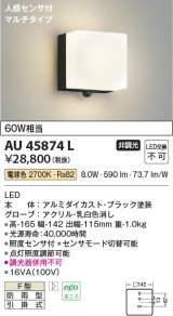 コイズミ照明　AU45874L　ポーチライト 壁 ブラケットライト 人感センサ付 マルチタイプ LED一体型 電球色 防雨型