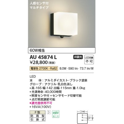画像1: コイズミ照明　AU45874L　ポーチライト 壁 ブラケットライト 人感センサ付 マルチタイプ LED一体型 電球色 防雨型