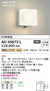 コイズミ照明　AU45875L　ポーチライト 壁 ブラケットライト 人感センサ付 マルチタイプ LED一体型 電球色 防雨型