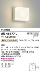 コイズミ照明　AU45877L　ポーチライト 壁 ブラケットライト LED一体型 電球色 防雨型 オフホワイト