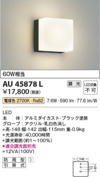 コイズミ照明　AU45878L　ポーチライト 壁 ブラケットライト LED一体型 電球色 防雨型 黒色