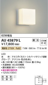 コイズミ照明　AU45879L　ポーチライト 壁 ブラケットライト LED一体型 電球色 防雨型 シルバーメタリック