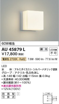 コイズミ照明　AU45879L　ポーチライト 壁 ブラケットライト LED一体型 電球色 防雨型 シルバーメタリック