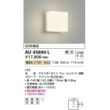 コイズミ照明　AU45880L　ポーチライト 壁 ブラケットライト LED一体型 電球色 防雨型 ウォームシルバー