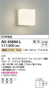 コイズミ照明　AU45880L　ポーチライト 壁 ブラケットライト LED一体型 電球色 防雨型 ウォームシルバー