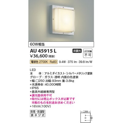 画像1: コイズミ照明　AU45915L　ポーチライト 壁 ブラケットライト LED一体型 電球色 防雨・防湿型 シルバーメタリック