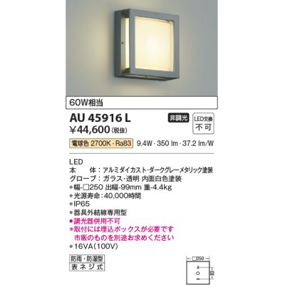 画像1: コイズミ照明　AU45916L　ポーチライト 壁 ブラケットライト LED一体型 電球色 防雨・防湿型 ダークグレーメタリック
