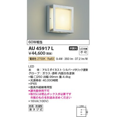 画像1: コイズミ照明　AU45917L　ポーチライト 壁 ブラケットライト LED一体型 電球色 防雨・防湿型 シルバーメタリック