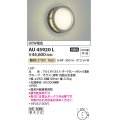 コイズミ照明　AU45920L　ポーチライト 壁 ブラケットライト LED一体型 電球色 防雨・防湿型 ダークグレーメタリック