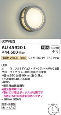コイズミ照明　AU45920L　ポーチライト 壁 ブラケットライト LED一体型 電球色 防雨・防湿型 ダークグレーメタリック