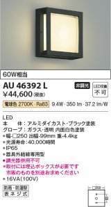 コイズミ照明　AU46392L　ポーチライト 壁 ブラケットライト LED一体型 電球色 防雨・防湿型 ブラック