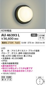 コイズミ照明　AU46393L　ポーチライト 壁 ブラケットライト LED一体型 電球色 防雨・防湿型 ブラック