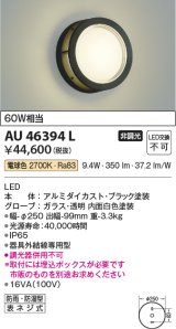 コイズミ照明　AU46394L　ポーチライト 壁 ブラケットライト LED一体型 電球色 防雨・防湿型 ブラック