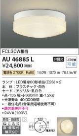 コイズミ照明　AU46885L　軒下用シーリング LEDランプ交換可能型 直付・壁付取付 電球色 ホワイト 防雨・防湿型