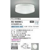コイズミ照明　AU46886L　軒下用シーリング LEDランプ交換可能型 直付・壁付取付 昼白色 ホワイト 防雨・防湿型