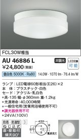コイズミ照明　AU46886L　軒下用シーリング LEDランプ交換可能型 直付・壁付取付 昼白色 ホワイト 防雨・防湿型