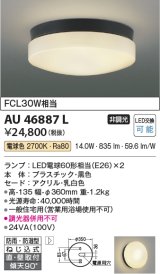 コイズミ照明　AU46887L　軒下用シーリング LEDランプ交換可能型 直付・壁付取付 電球色 ブラック 防雨・防湿型