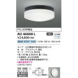 コイズミ照明　AU46888L　軒下用シーリング LEDランプ交換可能型 直付・壁付取付 昼白色 ブラック 防雨・防湿型