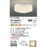 コイズミ照明　AU46889L　軒下用シーリング LEDランプ交換可能型 直付・壁付取付 電球色 ホワイト 防雨・防湿型