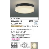 コイズミ照明　AU46891L　軒下用シーリング LEDランプ交換可能型 直付・壁付取付 電球色 ブラック 防雨・防湿型